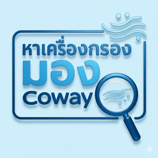 หาเครื่องกรอง มองcoway
