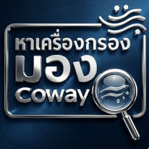 หาเครื่องกรอง มองcoway